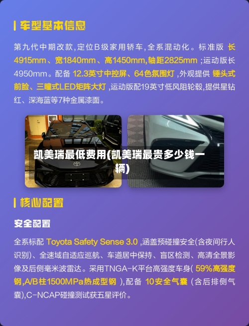 凯美瑞最低费用(凯美瑞最贵多少钱一辆)