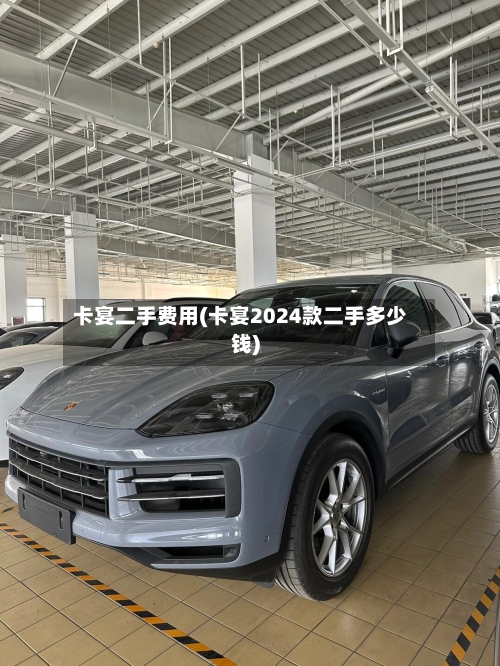 卡宴二手费用(卡宴2024款二手多少钱)-第2张图片