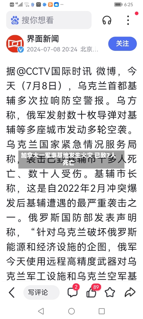 加拿大一军事基地发生火灾 已致7人死亡