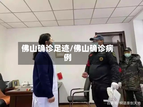 佛山确诊足迹/佛山确诊病例