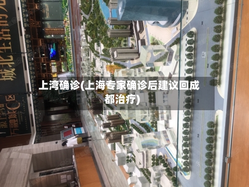 上湾确诊(上海专家确诊后建议回成都治疗)