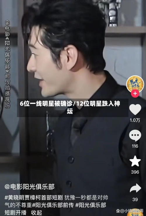 6位一线明星被确诊/12位明星跌入神坛