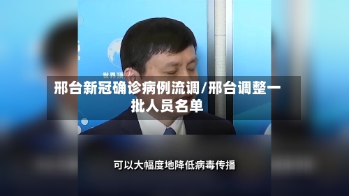 邢台新冠确诊病例流调/邢台调整一批人员名单