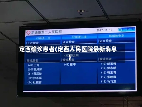 定西确诊患者(定西人民医院最新消息)