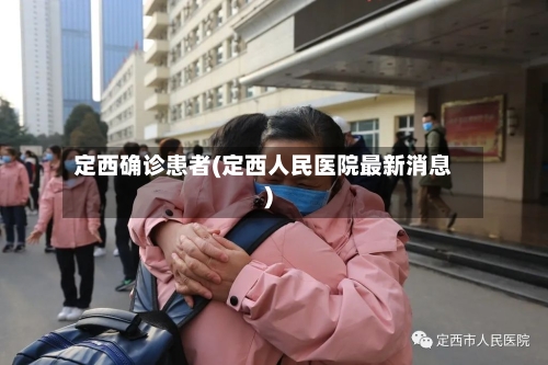 定西确诊患者(定西人民医院最新消息)-第2张图片