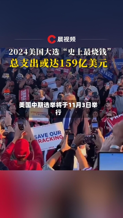 美国中期选举将于11月3日举行-第2张图片