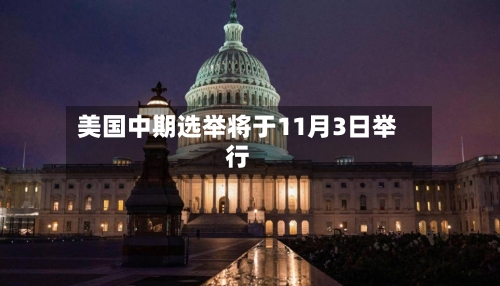 美国中期选举将于11月3日举行