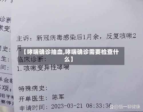 【哮喘确诊抽血,哮喘确诊需要检查什么】-第3张图片