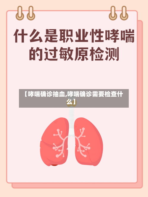 【哮喘确诊抽血,哮喘确诊需要检查什么】