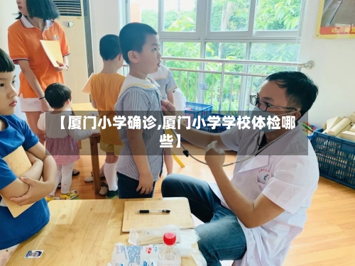 【厦门小学确诊,厦门小学学校体检哪些】