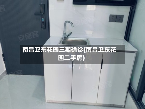 南昌卫东花园三期确诊(南昌卫东花园二手房)-第2张图片