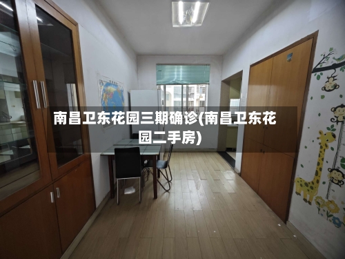 南昌卫东花园三期确诊(南昌卫东花园二手房)