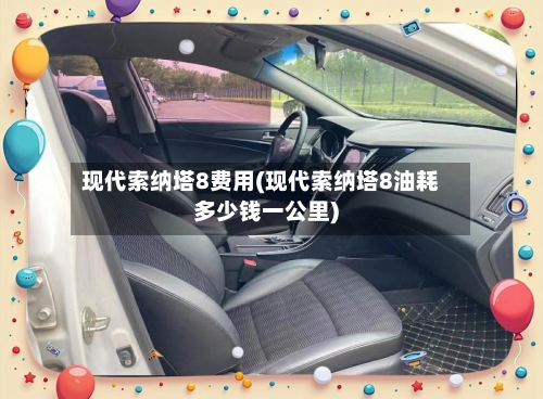现代索纳塔8费用(现代索纳塔8油耗多少钱一公里)-第3张图片