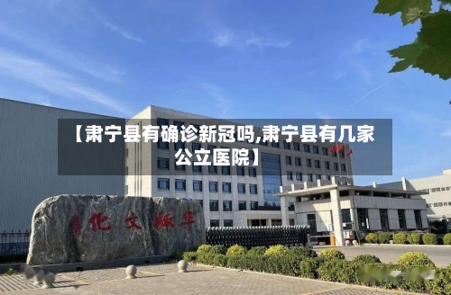 【肃宁县有确诊新冠吗,肃宁县有几家公立医院】