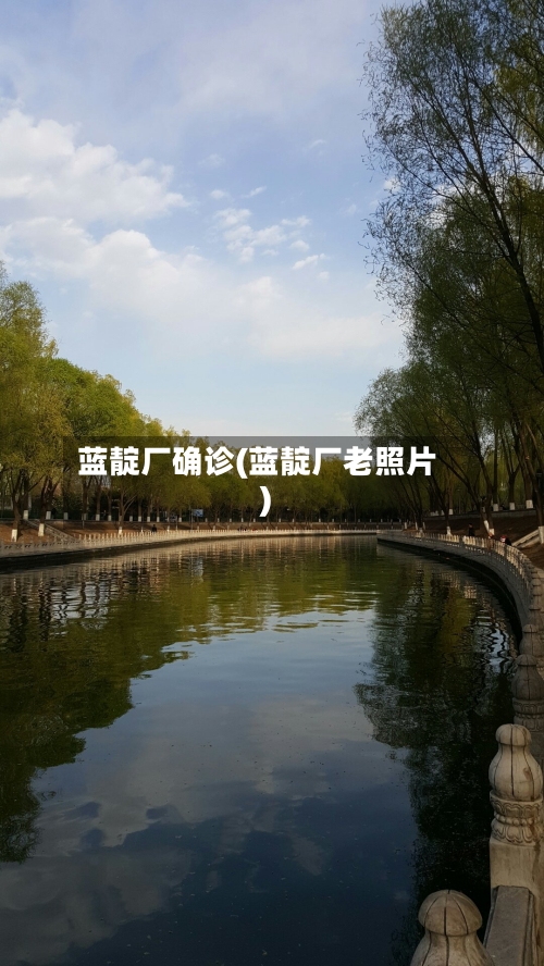蓝靛厂确诊(蓝靛厂老照片)