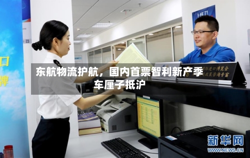 东航物流护航,国内首票智利新产季车厘子抵沪