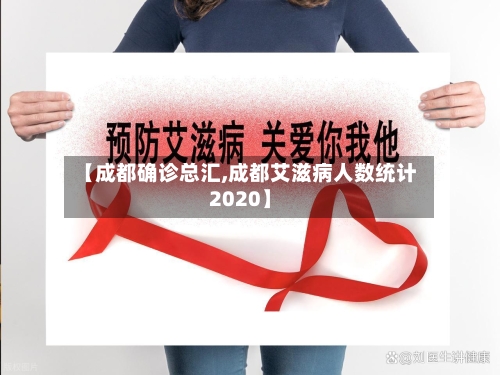 【成都确诊总汇,成都艾滋病人数统计2020】-第2张图片