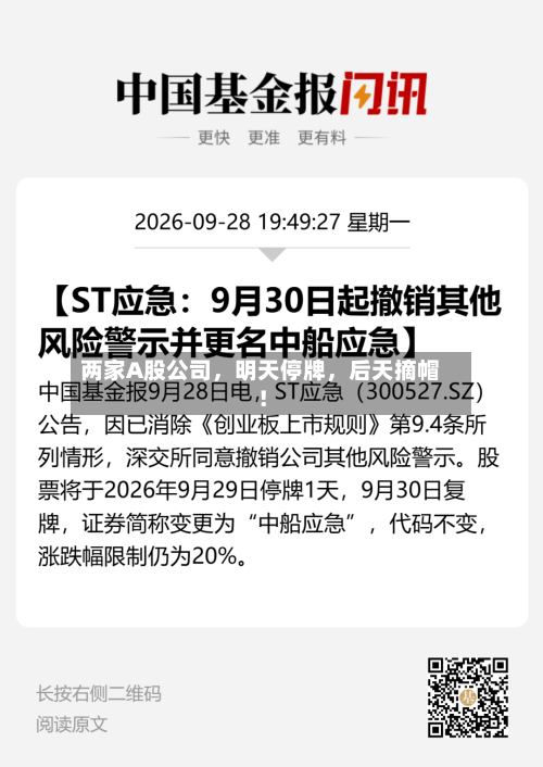 两家A股公司	，明天停牌，后天摘帽！-第2张图片