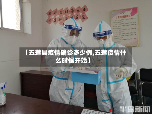 【五莲县疫情确诊多少例,五莲疫情什么时候开始】-第2张图片