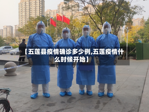 【五莲县疫情确诊多少例,五莲疫情什么时候开始】