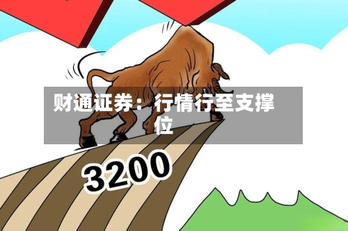 财通证券:行情行至支撑位