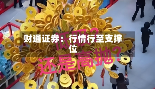 财通证券:行情行至支撑位-第2张图片
