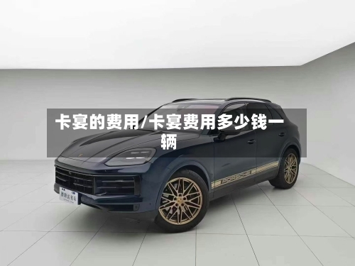 卡宴的费用/卡宴费用多少钱一辆-第3张图片