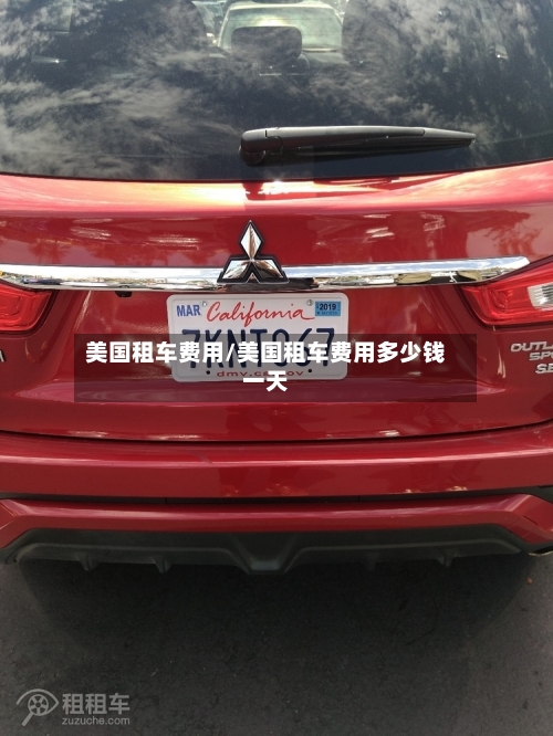 美国租车费用/美国租车费用多少钱一天