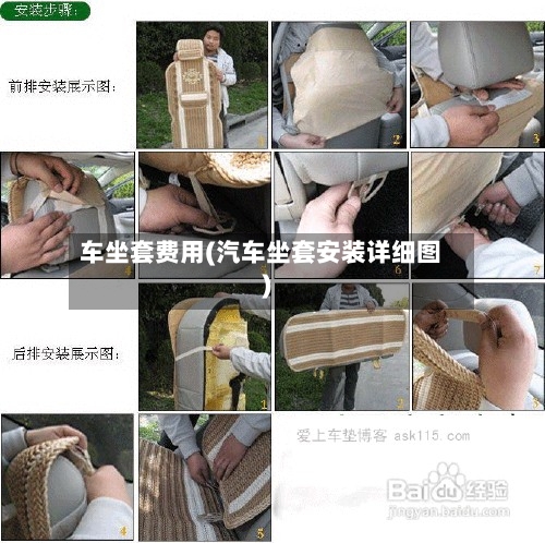 车坐套费用(汽车坐套安装详细图)
