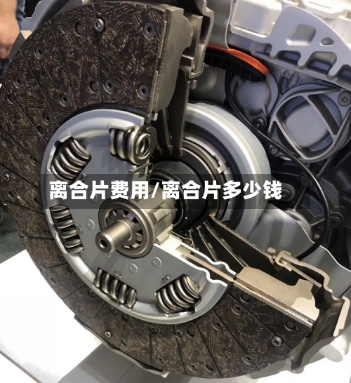 离合片费用/离合片多少钱-第2张图片