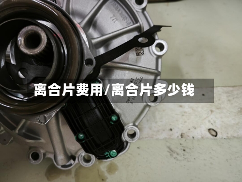 离合片费用/离合片多少钱
