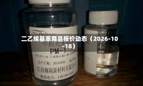 二乙烯基苯商品报价动态（2026-10-18）-第3张图片