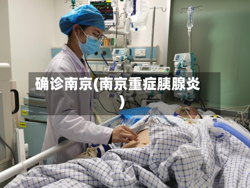 确诊南京(南京重症胰腺炎)-第2张图片