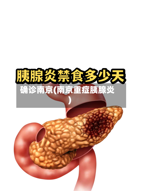 确诊南京(南京重症胰腺炎)
