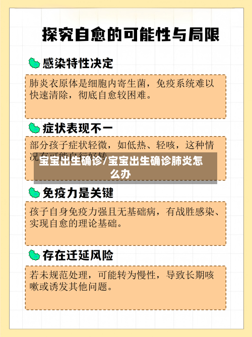 宝宝出生确诊/宝宝出生确诊肺炎怎么办