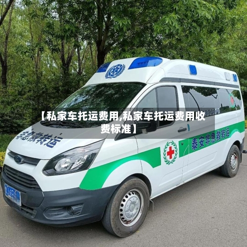 【私家车托运费用,私家车托运费用收费标准】-第2张图片
