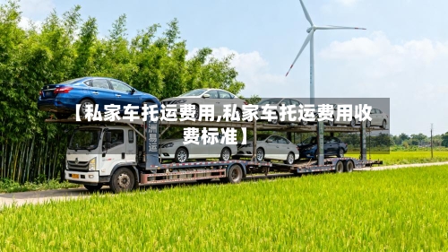 【私家车托运费用,私家车托运费用收费标准】