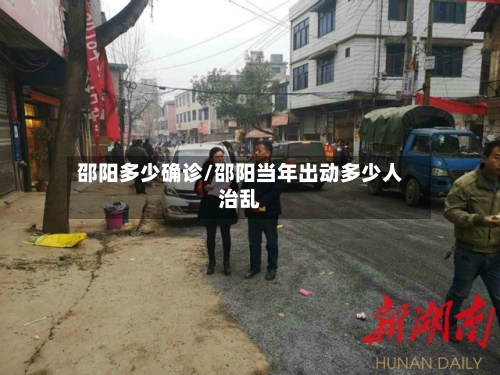 邵阳多少确诊/邵阳当年出动多少人治乱-第2张图片