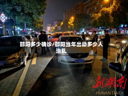 邵阳多少确诊/邵阳当年出动多少人治乱-第3张图片