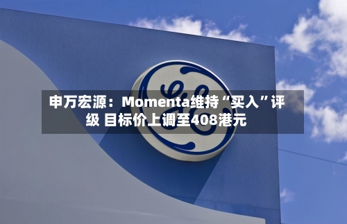 申万宏源：Momenta维持“买入”评级 目标价上调至408港元-第2张图片