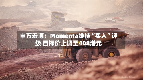 申万宏源：Momenta维持“买入”评级 目标价上调至408港元-第3张图片