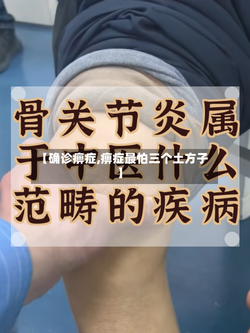 【确诊痹症,痹症最怕三个土方子】