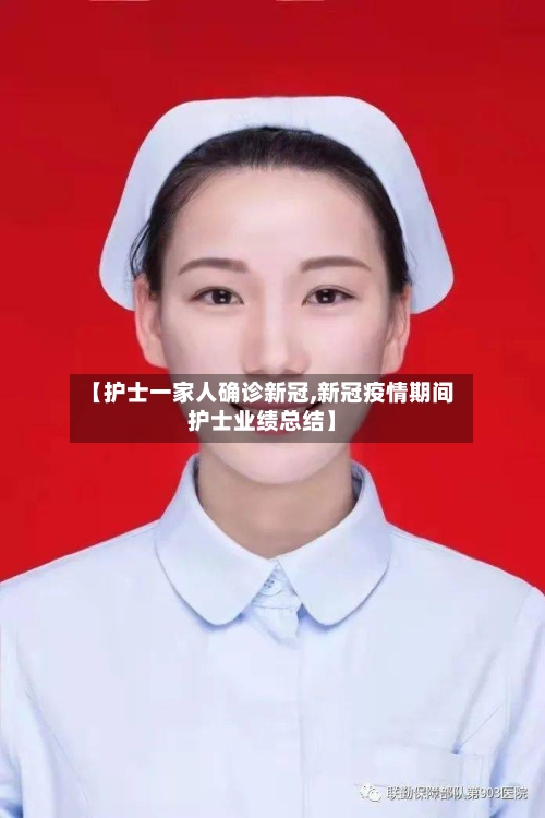 【护士一家人确诊新冠,新冠疫情期间护士业绩总结】-第2张图片
