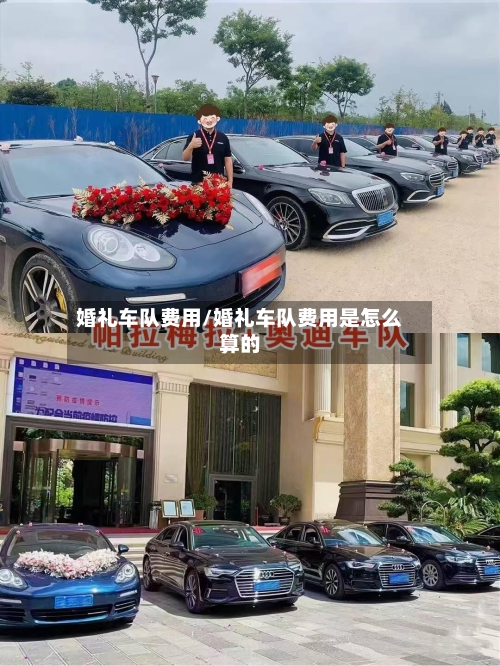 婚礼车队费用/婚礼车队费用是怎么算的-第1张图片