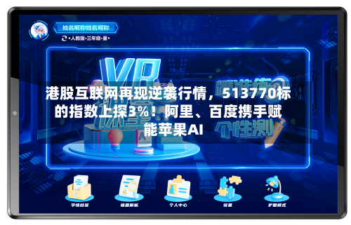 港股互联网再现逆袭行情	，513770标的指数上探3%！阿里、百度携手赋能苹果AI-第2张图片
