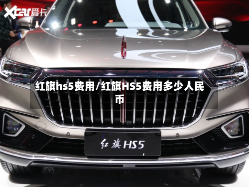 红旗hs5费用/红旗HS5费用多少人民币