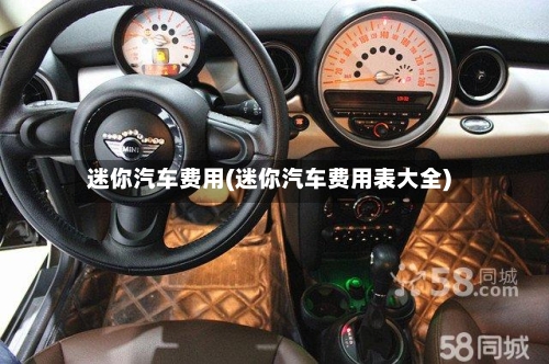 迷你汽车费用(迷你汽车费用表大全)-第3张图片