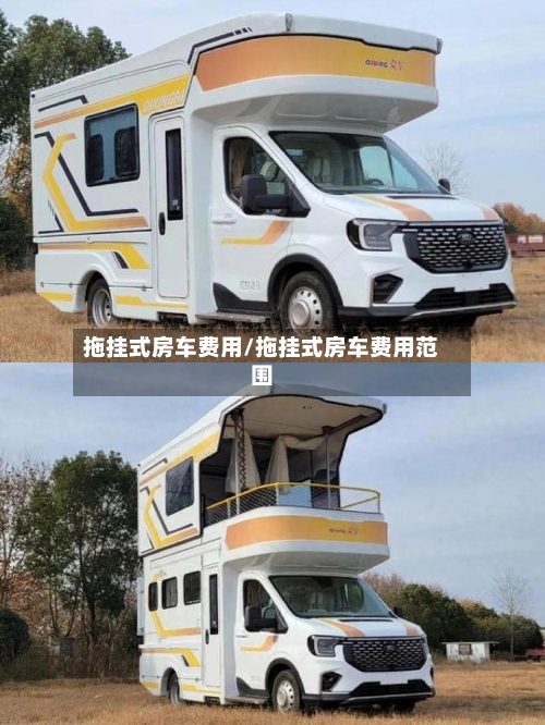 拖挂式房车费用/拖挂式房车费用范围