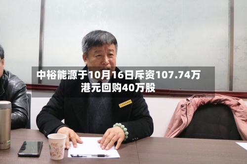 中裕能源于10月16日斥资107.74万港元回购40万股-第2张图片