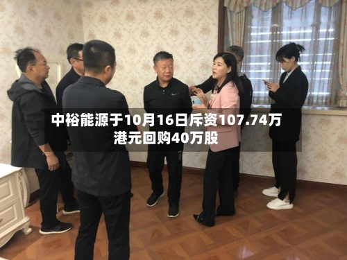 中裕能源于10月16日斥资107.74万港元回购40万股-第1张图片